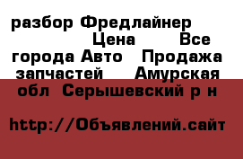 разбор Фредлайнер Columbia 2003 › Цена ­ 1 - Все города Авто » Продажа запчастей   . Амурская обл.,Серышевский р-н